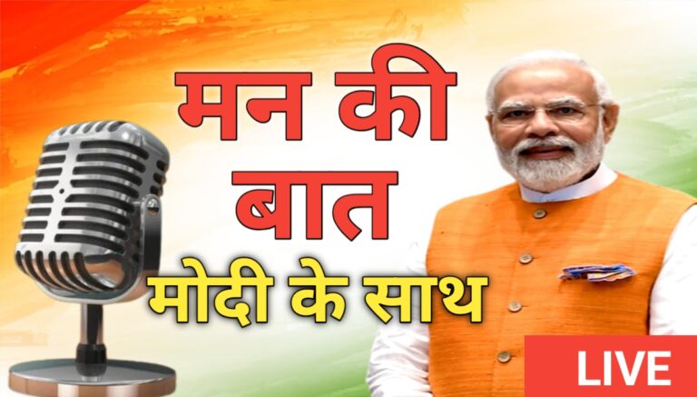 मन की बात 124वां एपिसोड
