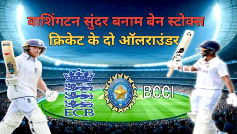 वाशिंगटन सुंदर और बेन स्टोक्स