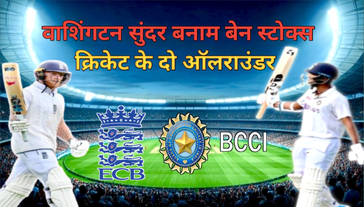 वाशिंगटन सुंदर और बेन स्टोक्स