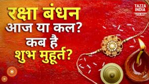 राखी बांधने का शुभ मुहूर्त