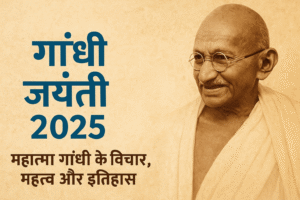 गांधी जयंती 2025, Gandhi Jayanti 2025