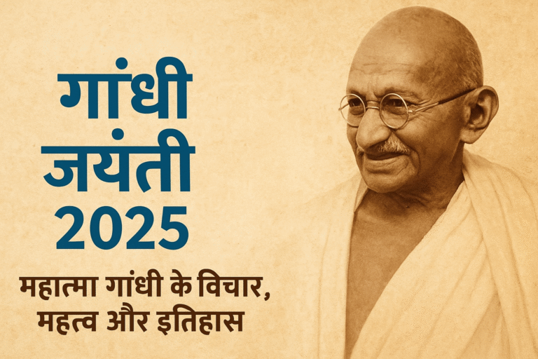 गांधी जयंती 2025, Gandhi Jayanti 2025