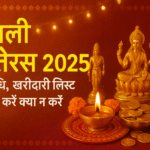 दिवाली धनतेरस 2025