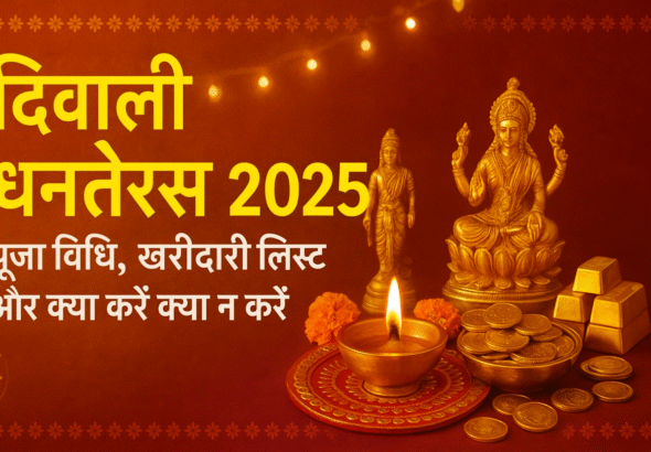 दिवाली धनतेरस 2025