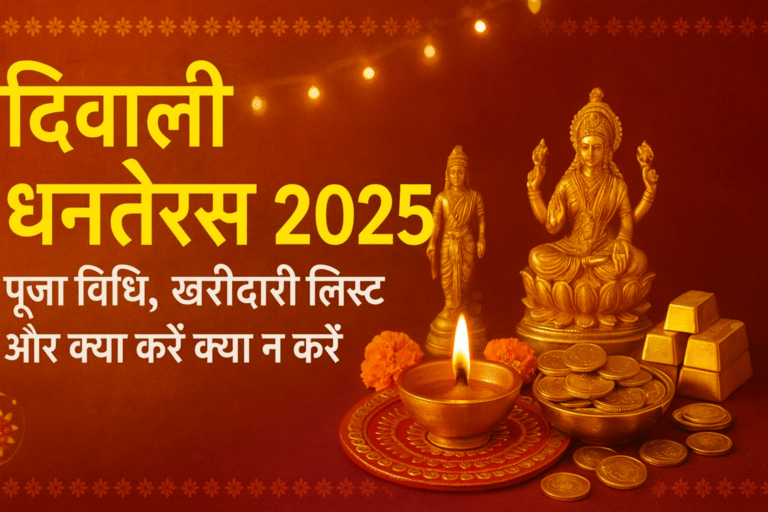 दिवाली धनतेरस 2025