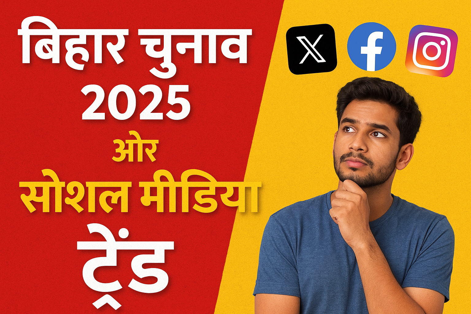 बिहार चुनाव 2025